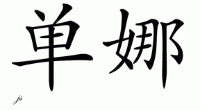 Chinese Name for Shanna 