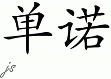 Chinese Name for Shanon 