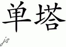 Chinese Name for Shanta 
