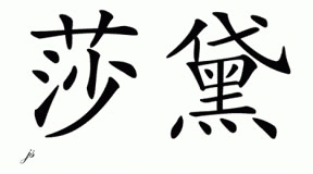 Chinese Name for Shardeigh 