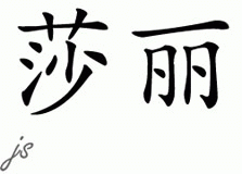 Chinese Name for Shari 