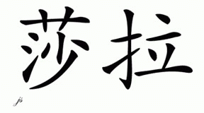 Chinese Name for Sharla 