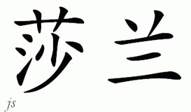 Chinese Name for Sharlan 