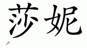 Chinese Name for Sharni 