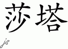 Chinese Name for Shatta 