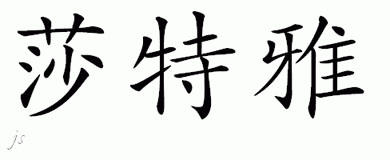 Chinese Name for Shatyia 