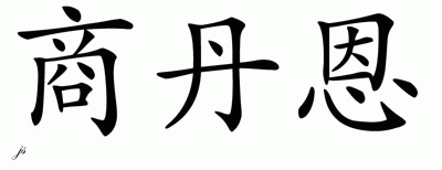 Chinese Name for Shawdownn 