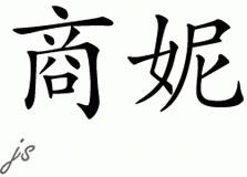 Chinese Name for Shawnee 