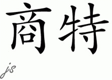 Chinese Name for Shawnte 
