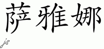 Chinese Name for Shayanna 