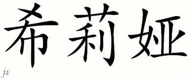 Chinese Name for Shelia 