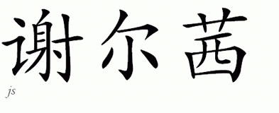 Chinese Name for Shelsea 