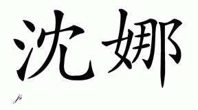 Chinese Name for Shenah 