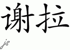 Chinese Name for Shera 