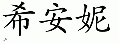 Chinese Name for Shianne 