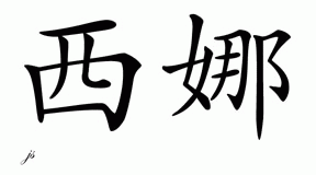 Chinese Name for Shiena 