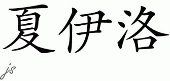 Chinese Name for Shiloh 