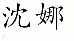 Chinese Name for Shinae 