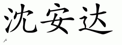 Chinese Name for Shinanda 