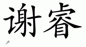 Chinese Name for Shirain 