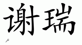 Chinese Name for Shiree 