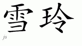 Chinese Name for Shirlene 