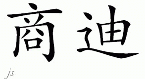 Chinese Name for Shondi 