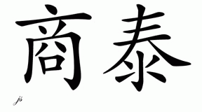 Chinese Name for Shontai 