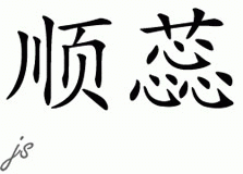 Chinese Name for Shunrei 