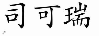Chinese Name for Sicari 