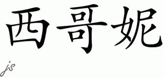 Chinese Name for Signe 