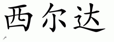 Chinese Name for Silda 