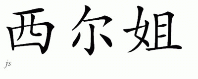 Chinese Name for Silje 