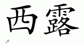 Chinese Name for Siloh 
