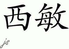 Chinese Name for Simeen 