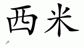 Chinese Name for Simmy 