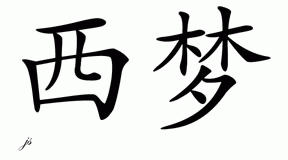 Chinese Name for Simone 
