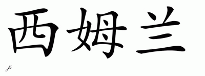 Chinese Name for Simran 