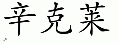 Chinese Name for Sinclair 
