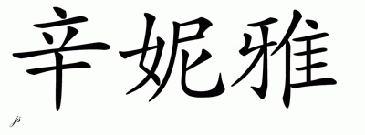 Chinese Name for Siniyah 