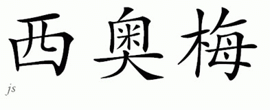 Chinese Name for Siowmei 