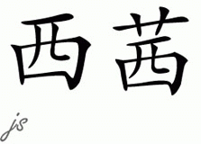Chinese Name for Sissy 