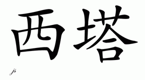 Chinese Name for Sita 