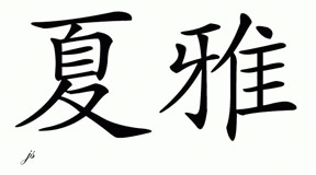 Chinese Name for Sjaya 