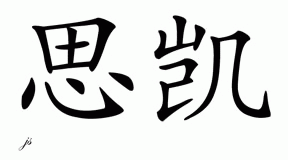 Chinese Name for Skye 
