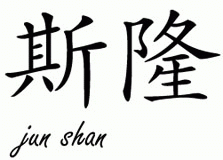 Chinese Name for Sloan 