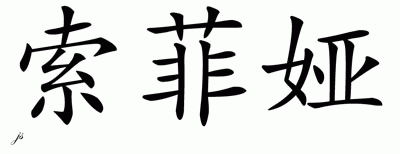 Chinese Name for Sophia 