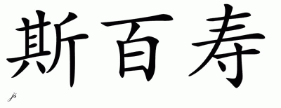 Chinese Name for Special 