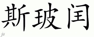 Chinese Name for Spring 
