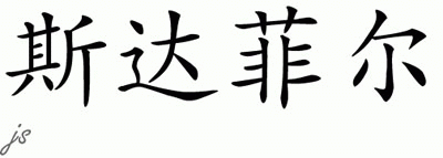 Chinese Name for Starphire 